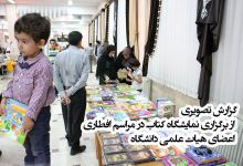 گزارش تصویری از نمایشگاه کتابی با عنوان « افطاری کتاب» در دانشگاه